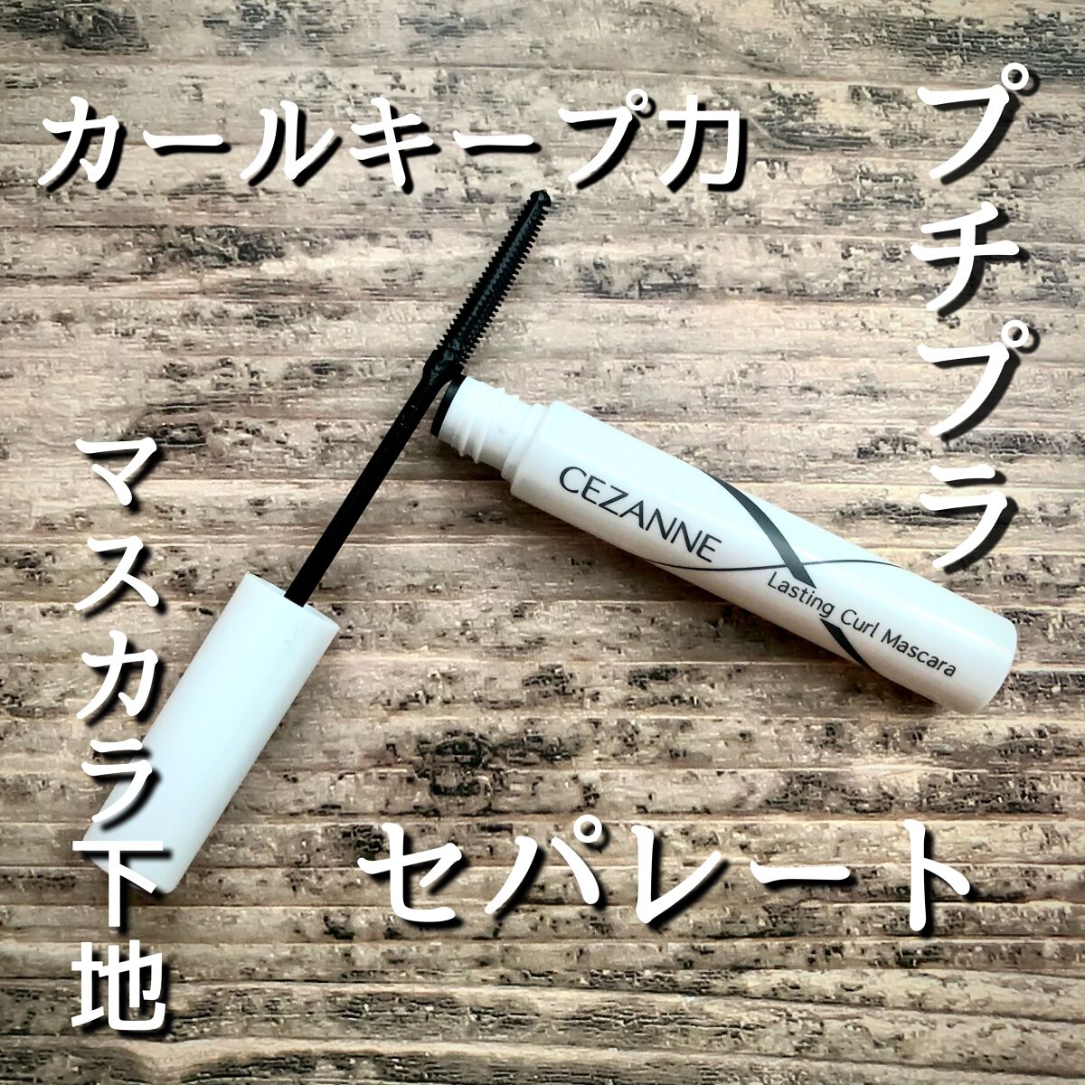 耐久カールマスカラ/CEZANNE/マスカラを使ったクチコミ（1枚目）