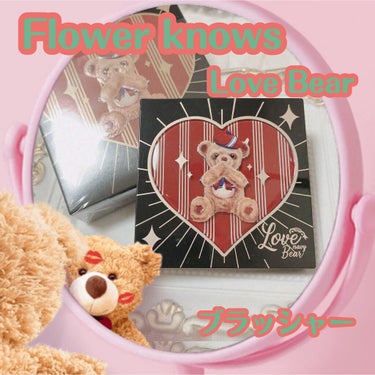 FlowerKnows Love Bear ブラッシュのクチコミ「FlowerKnows
Love Bear ブラッシュ
ヘーゼルナッツチョコレート


#パケ.....」（1枚目）