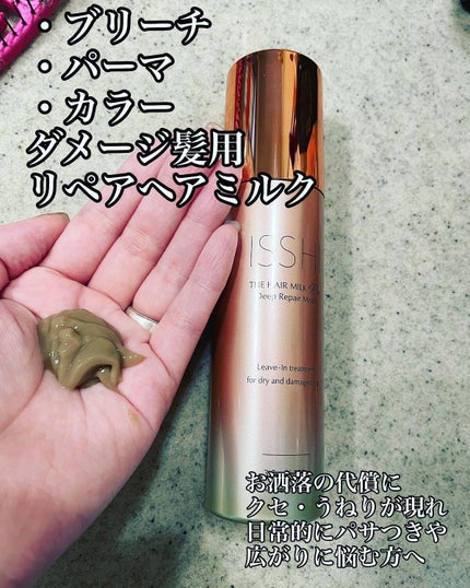 HARU on LIPS 「新発売!ISSHIの新商品イッシザヘアミルクDxディープリペア..」(2枚目)