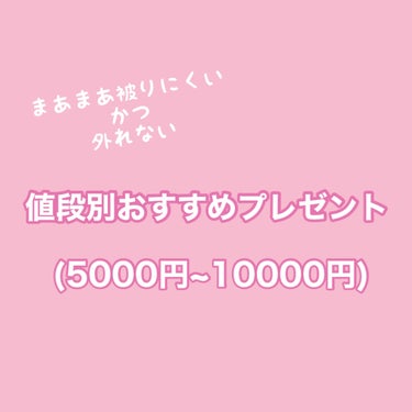 KANEBO クリーム　イン　デイのクチコミ「♡値段別おすすめプレゼント♡

1万円以内..」（1枚目）