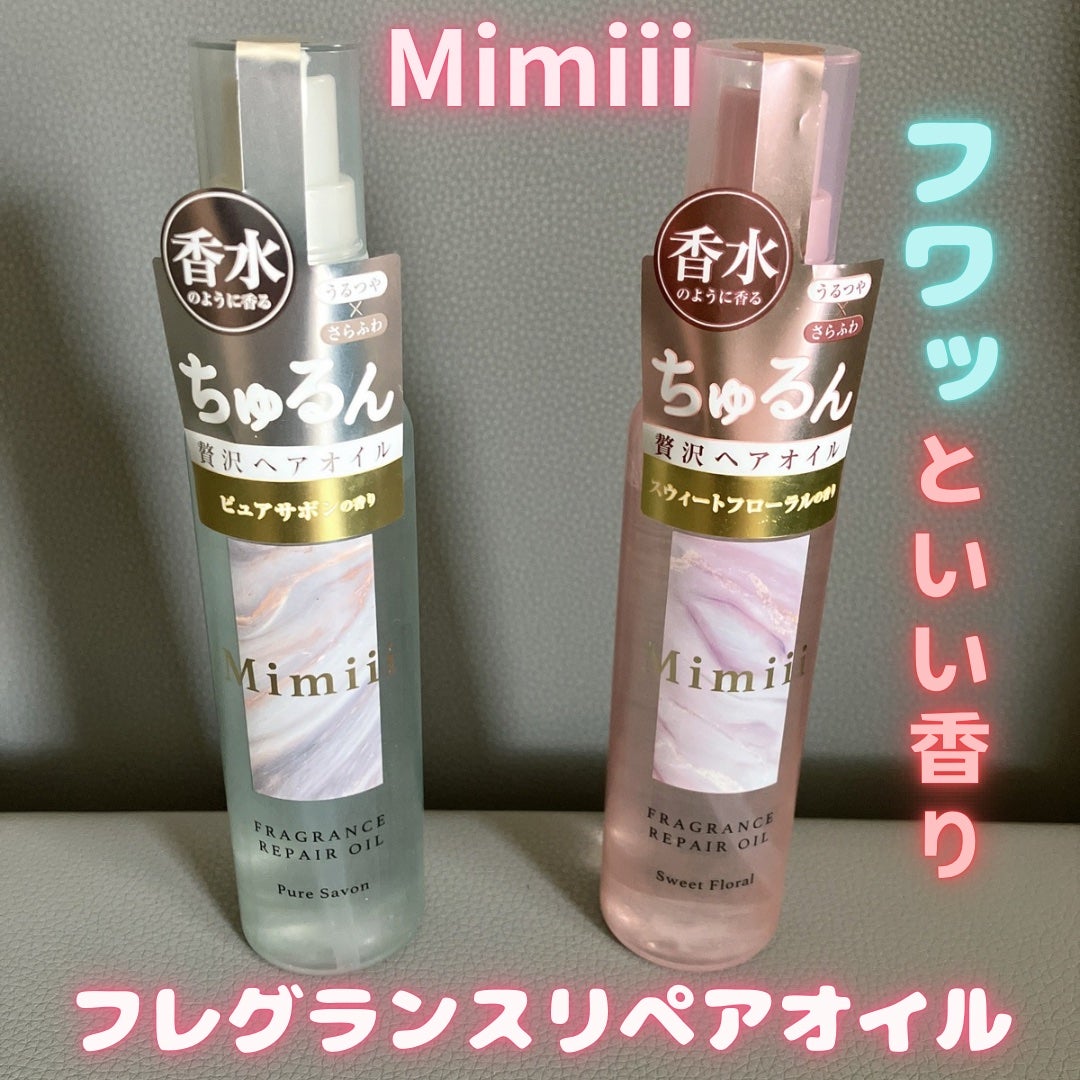 Mimiii フレグランスリペアオイル スウィートフローラル/Cue's/ヘアオイルを使ったクチコミ(1枚目)