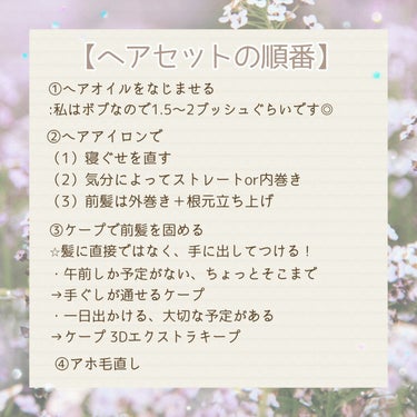 これがないと決まらない…！
すべてリピ済みヘアセットアイテム

こんばんは。ちはるです🌼

今回は、私が毎日愛用しているヘアセットアイテムをご紹介したいと思います◎

それぞれのアイテムの
①お気に入りポイント
②気になるところ
についてもお話ししていきます✍️

（1）フィーノ プレミアムタッチ 
浸透美容液ヘアオイル
①お気に入りポイント
・甘めで上品な香り
素敵な大人の女性からしそうな香りです（笑）
個人的にはとっても好み◎
・指通りの良いサラサラ髪に
しっとり重めというより、サラサラ軽めな仕上がりにしたい方におすすめです。

②気になるところ
・香りの好みは分かれるかも
私は個人的に好きな香りですが、人によっては強い、甘すぎると感じるかもしれません…。
・保湿効果、補修効果はそれほど感じない
サラサラな髪にはなりますが、ダメージが改善されているかと言われると、そうとも言い切れないかも…かなり軽めな使い心地です。

（2）ケープ 3Dエクストラキープ
①お気に入りポイント
・とにかく崩れにくい
耳にかけても、風が吹いてもめったに崩れません！！一日中出かける予定で、途中で髪の毛を直す時間もなさそうなときはとっても重宝します◎

②気になるところ
・時間が経つとパリパリしてくる
固めた部分がパリパリとしてくるので、完全に自然とは言い切れないかもしれません。個人的には、見た目はあまり変わらないと思いますが、癖で手ぐしを通してしまいそうになったときに少し気になります。

（3）手ぐしが通せるケープ
①お気に入りポイント
・名前の通り手ぐしが通せる
良い意味で固めてる感がないです。
・ナチュラルな仕上がり
午前だけ予定がある、ちょっとそこまでお出かけするときに一応固めておきたい…そんな短時間の予定にちょうど良いです◎

②気になるところ
・キープ力はそれほど高くない
（2）3Dエクストラキープと比べてしまうと、どうしてもキープ力は劣ってしまうかなと思います…。キープ力とナチュラルさのバランスはいいと思います◎

（4）プリュスオー ポイントリペア
ヘアスティック
①お気に入りポイント
・自然にアホ毛を抑えてくれる
以前まとめ髪スティックを使っていたのですが、それに比べるとより自然な仕上がりだと思います。固められている感が少ないです◎
・マスカラのような形状で使いやすい
・ほんのりとする優しい香り
控えめな香りなので、苦手な人は少なそうな気がします。ずっと香りが続くわけではなく、使っているときにほのかに香る程度です。

②気になるところ
・丸一日のキープは厳しいかも
朝つけてから夕方頃になると、少しずつアホ毛が出てきてしまうような感覚があります…。私は面倒くささが勝ってしまってそのままにしていますが、マメな方はこのスティックを持ち歩いて塗り直すと、一日綺麗な髪でいられると思います😂

最後までご覧いただきありがとうございました🌼

［追記］2022.10.11
（1）フィーノプレミアムタッチ
（気になるところ）追加
・なくなるのが早い
　私はボブなので1回に1.5〜2プッシュしか使わないのですが、これまで使ってきたヘアオイルに比べてなくなるのが早いような気がしました…。朝のスタイリングにも夜のドライヤー前にも使っているからかなとも思ったのですが、もう少しコスパの良いヘアオイルも探そうと思い、早速あんず油を購入してみました。あんず油はまたレビューしようと思っています◎の画像 その1