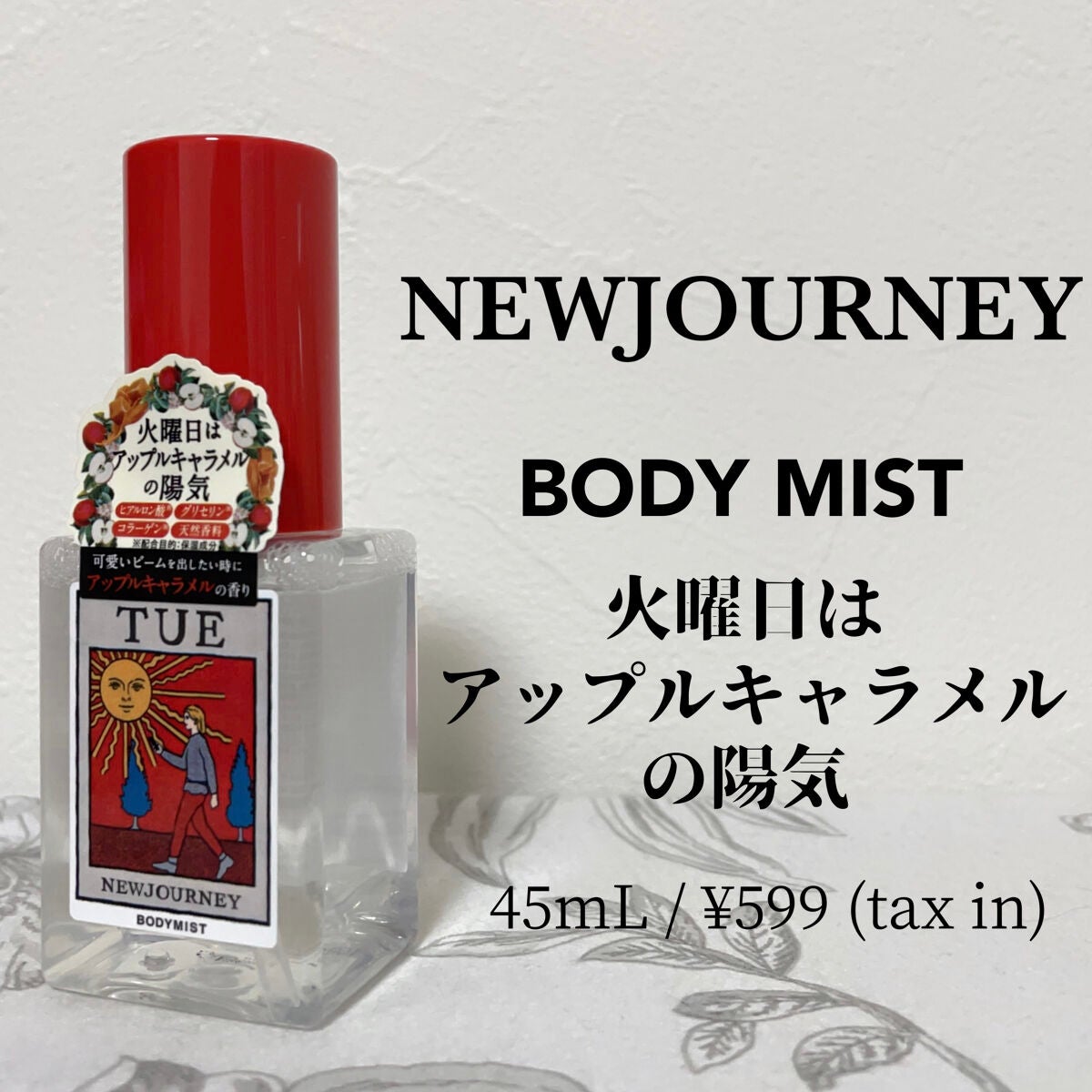 もい on LIPS 「NEWJOURNEYボディミスト火曜日はアップルキャラメルの陽..」(1枚目)