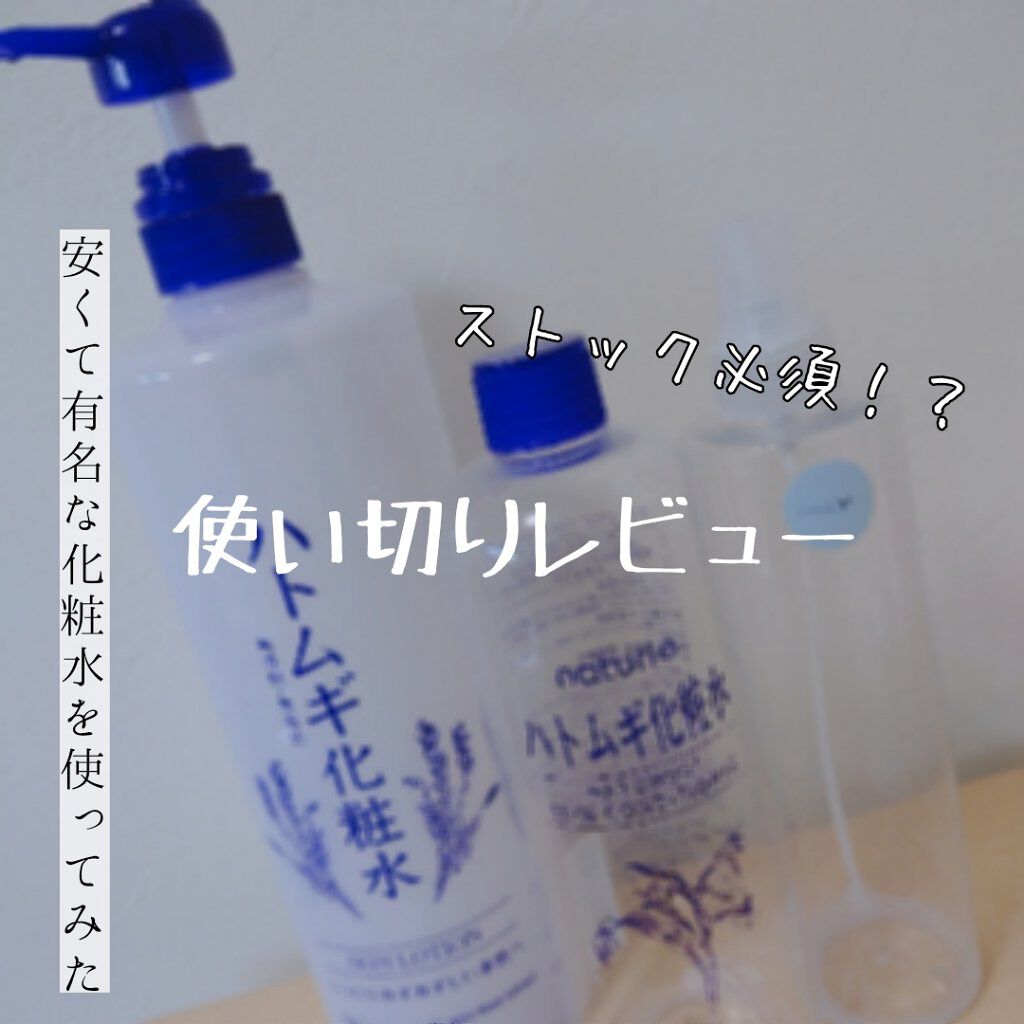 ハトムギ化粧水(ナチュリエ スキンコンディショナー R )/ナチュリエ/化粧水を使ったクチコミ（1枚目）