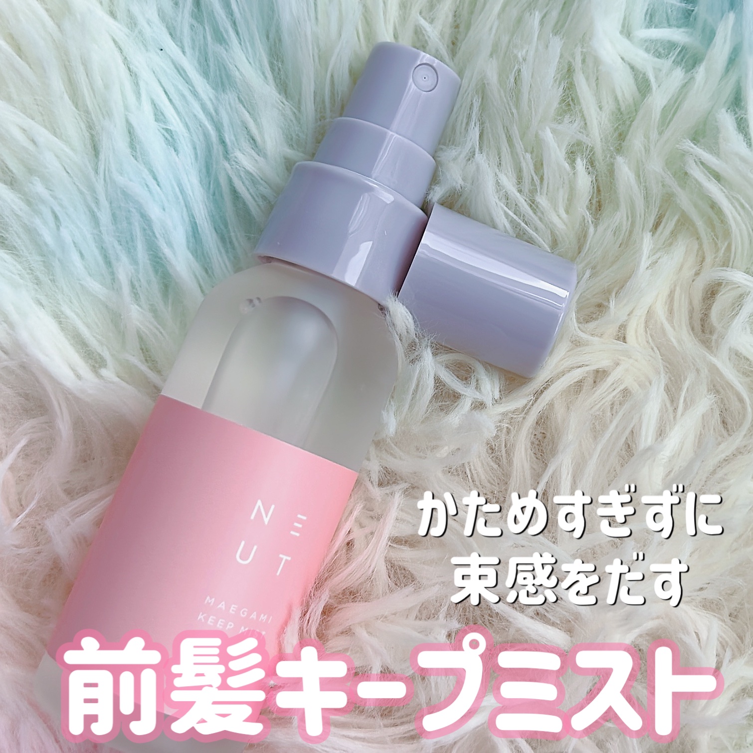 ST ニュート 前髪キープミスト/NEUT/ヘアミストを使ったクチコミ（1枚目）