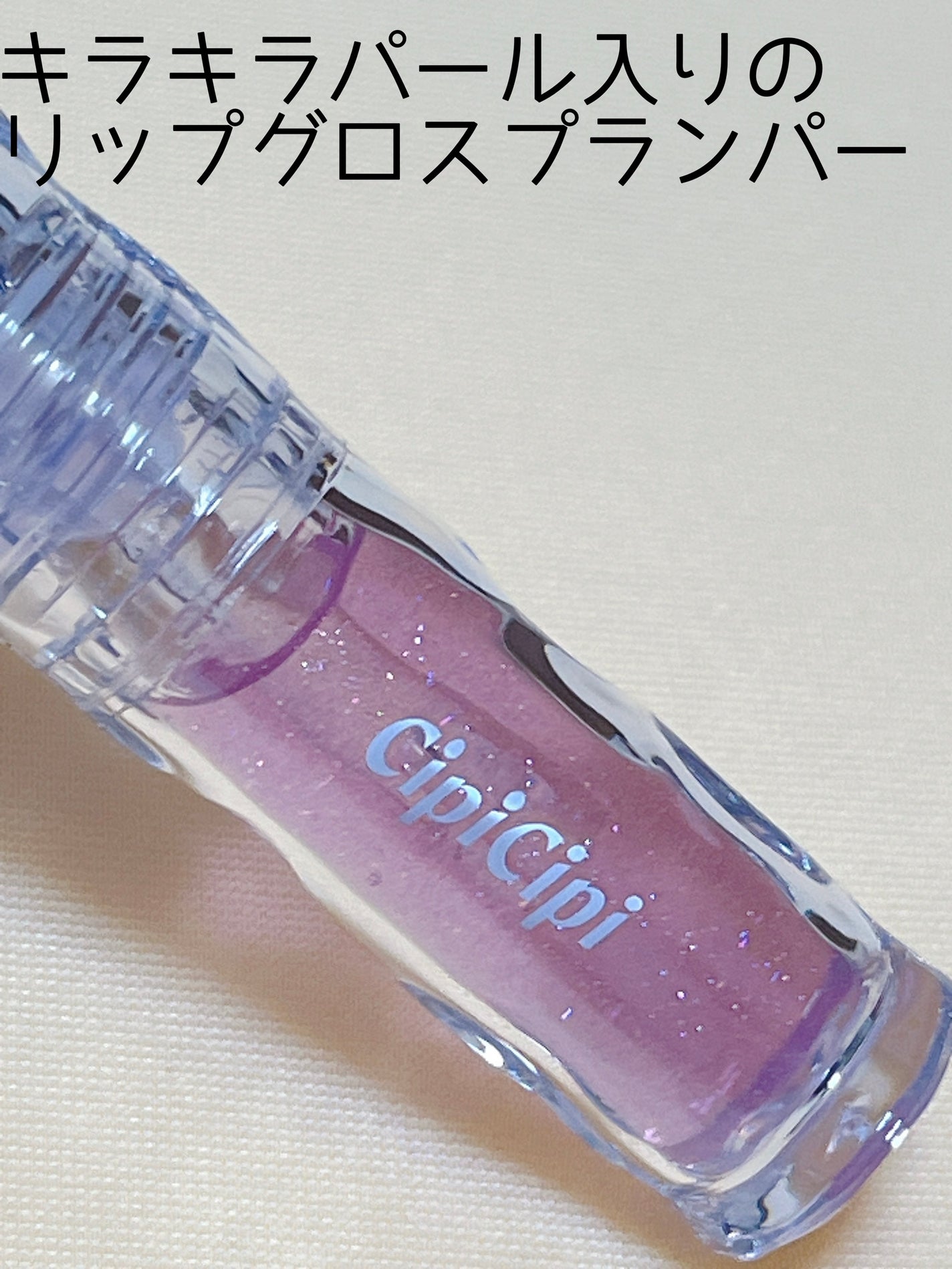 ガラスプランパー/CipiCipi/リッププランパーを使ったクチコミ(2枚目)