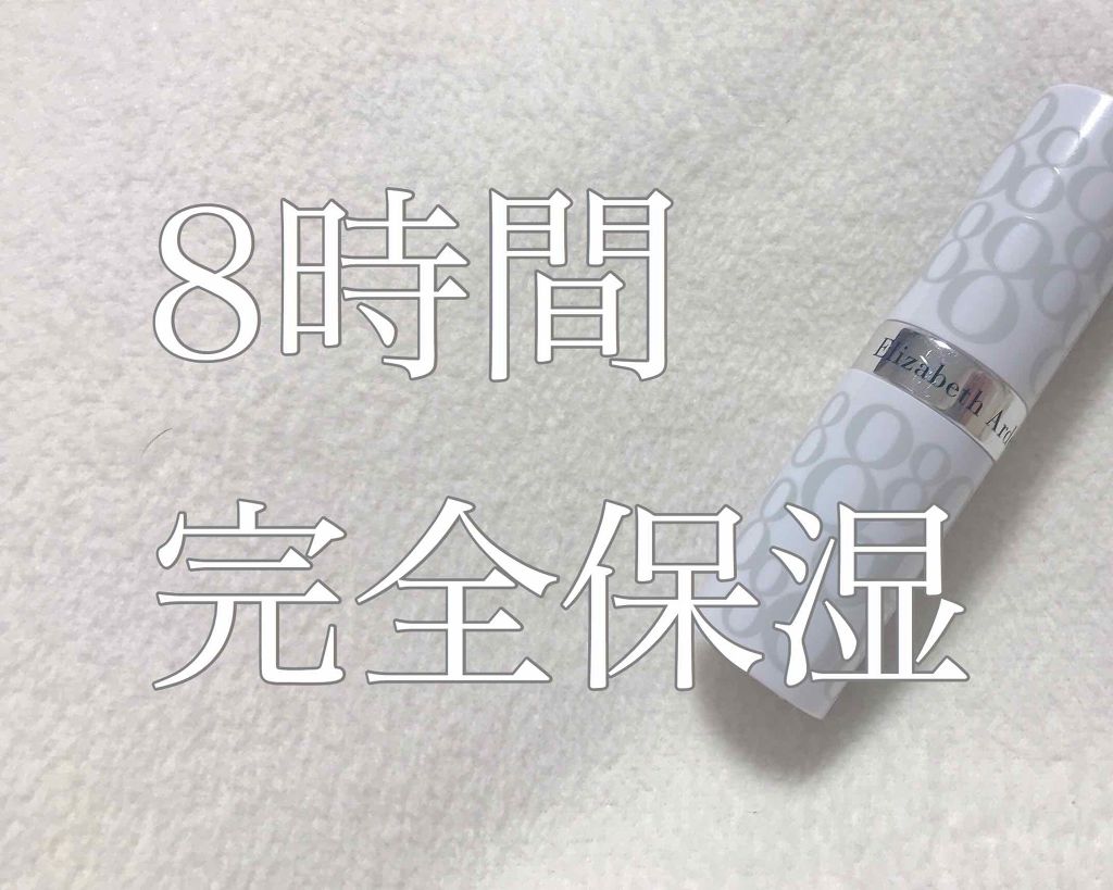 エイトアワー リップスティック/エリザベス アーデン(海外)/リップクリームを使ったクチコミ（1枚目）