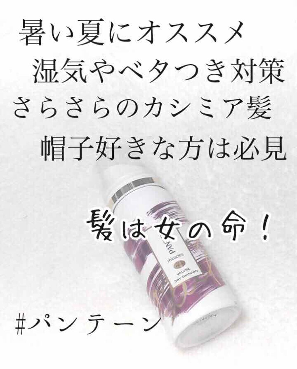 ミラクルズ ボリューム ドライシャンプー/パンテーン/ドライシャンプーを使ったクチコミ(1枚目)