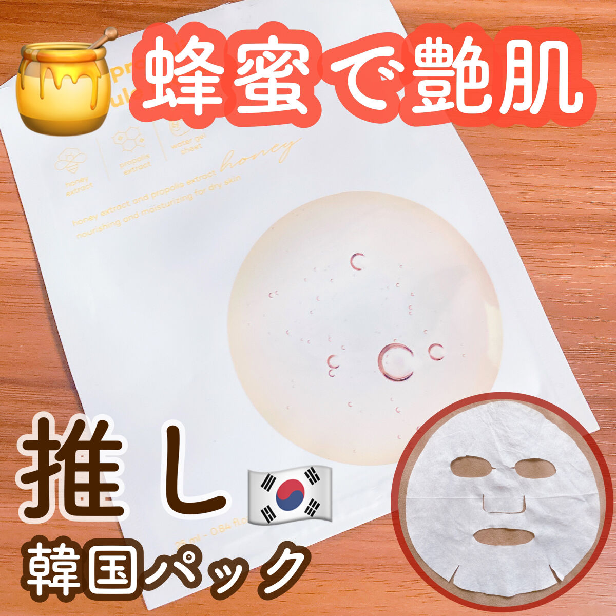 次の日感動する🌙推し韓国パック🇰🇷


韓国コスメのお店で買い漁った中でも特に好きだったPeach Cのハニープロポリスアンプルマスクを紹介します🌷


みなさんの推しマスクもコメントで
教えてもらえると嬉しいです🛁

-----