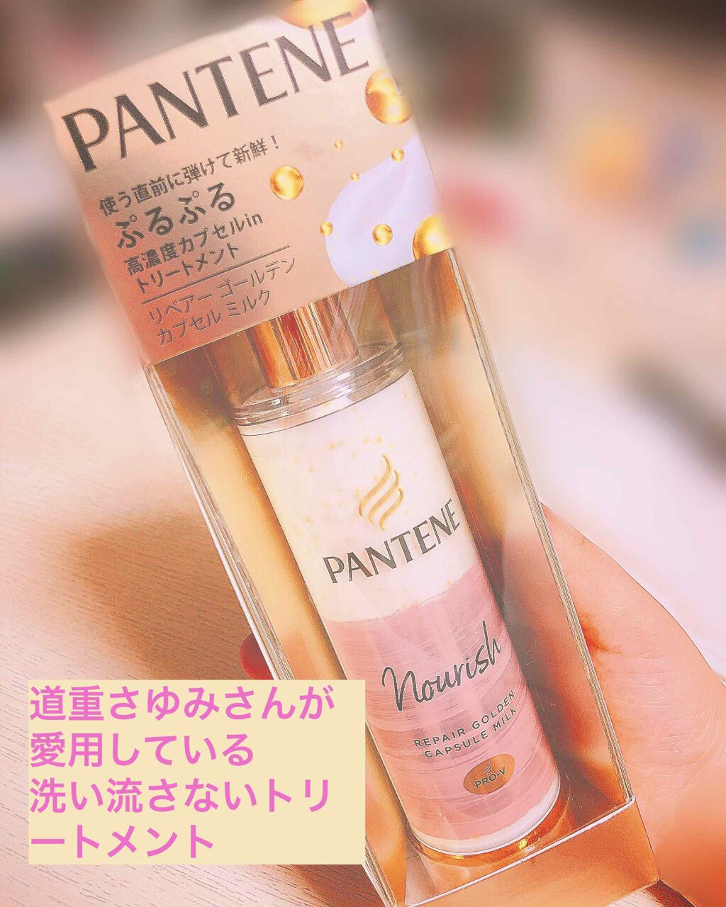 リペアー ゴールデン カプセル ミルク/パンテーン/ヘアミルクを使ったクチコミ（1枚目）