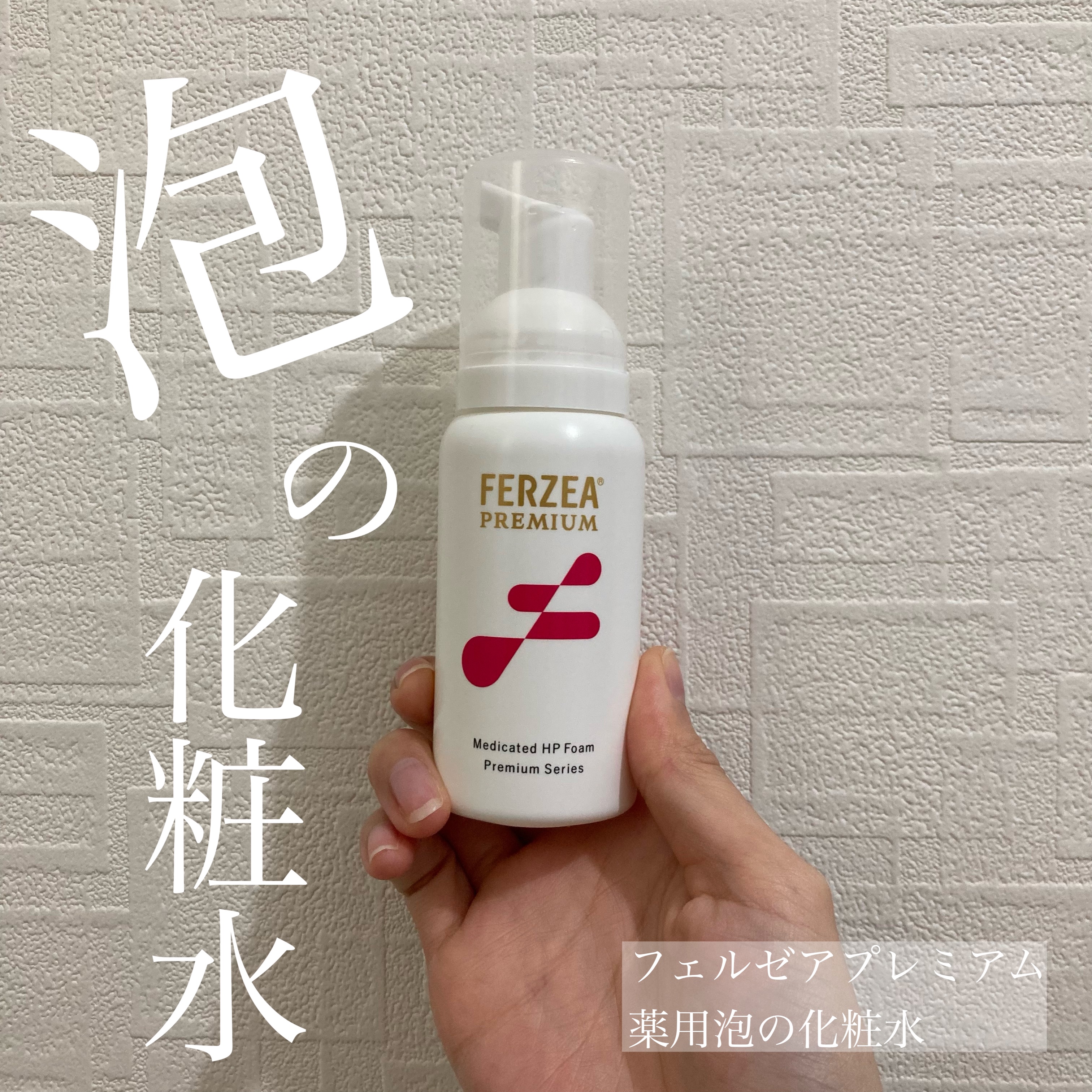 フェルゼアプレミアム 薬用泡の化粧水/フェルゼア/化粧水を使ったクチコミ（1枚目）