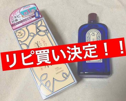 明色美顔水 薬用化粧水/美顔/化粧水を使ったクチコミ(1枚目)