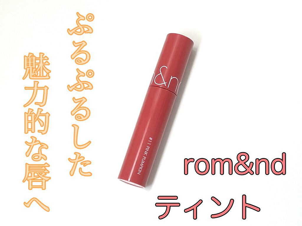 ジューシーラスティングティント/rom&nd/リップティントを使ったクチコミ（1枚目）