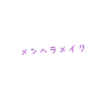 こんばんは|  ˙꒳​˙）雪と申します⛄

今日は最近よくやっているメンヘラメイクで使用している4つの商品を紹介していこうと思います٩( 'ω' )و 


□アイシャドウ□
キャンメイク パーフェクト