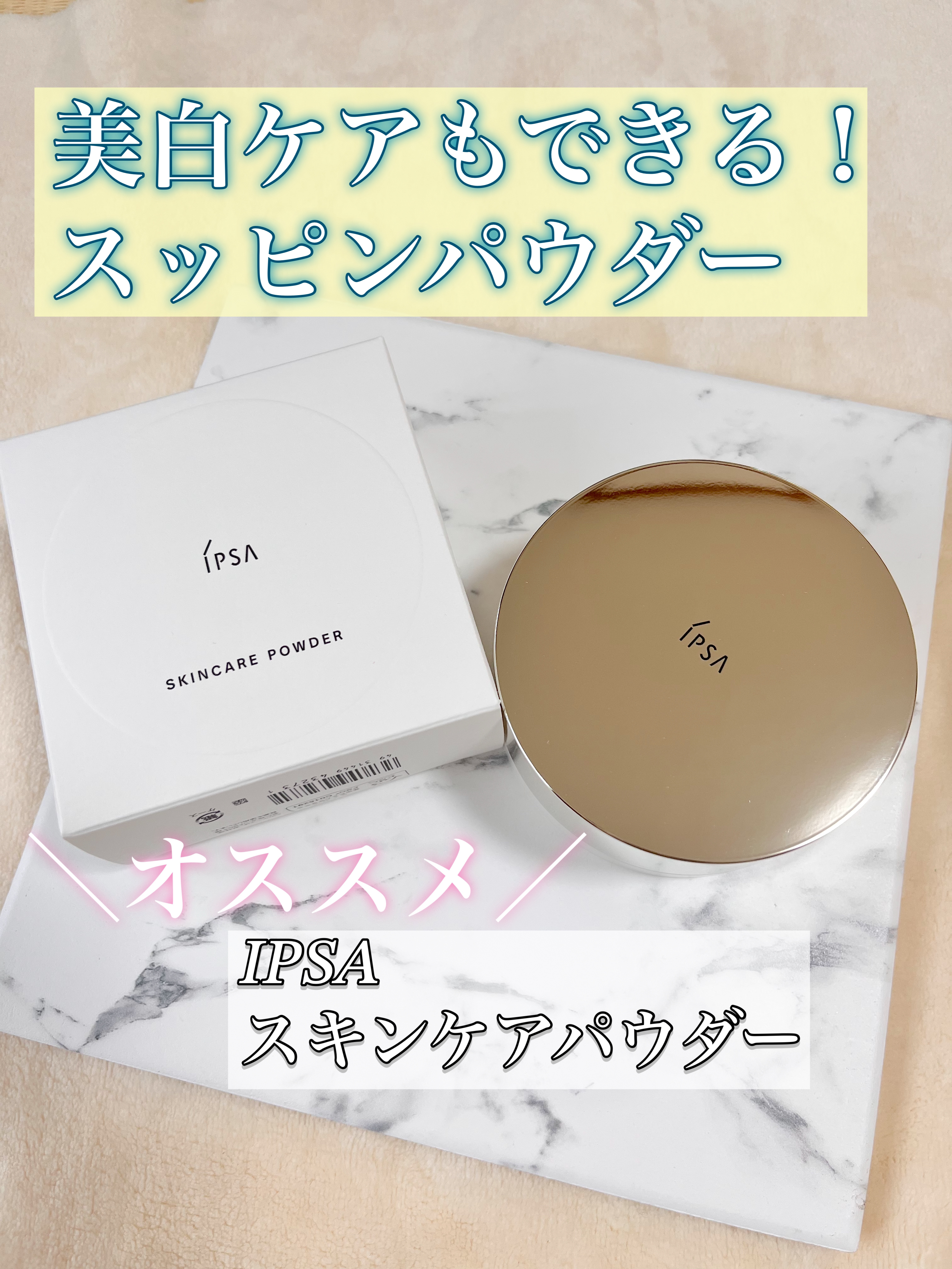 スキンケアパウダー/IPSA/プレストパウダーを使ったクチコミ（1枚目）