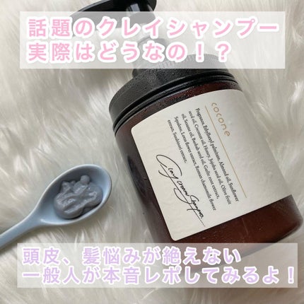 クレイクリームシャンプー(モイスト)/cocone/市販シャンプーを使ったクチコミ(1枚目)