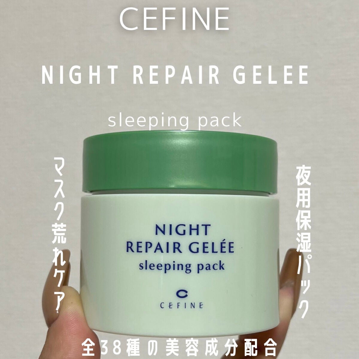 ナイトリペアジュレ スリーピングパック/セフィーヌ/フェイスクリームを使ったクチコミ(1枚目)