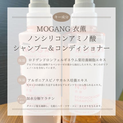 ノンシリコン アミノ酸 シャンプー/コンディショナー 衣薫(ころもかおる)/MOGANS/市販シャンプーを使ったクチコミ(3枚目)