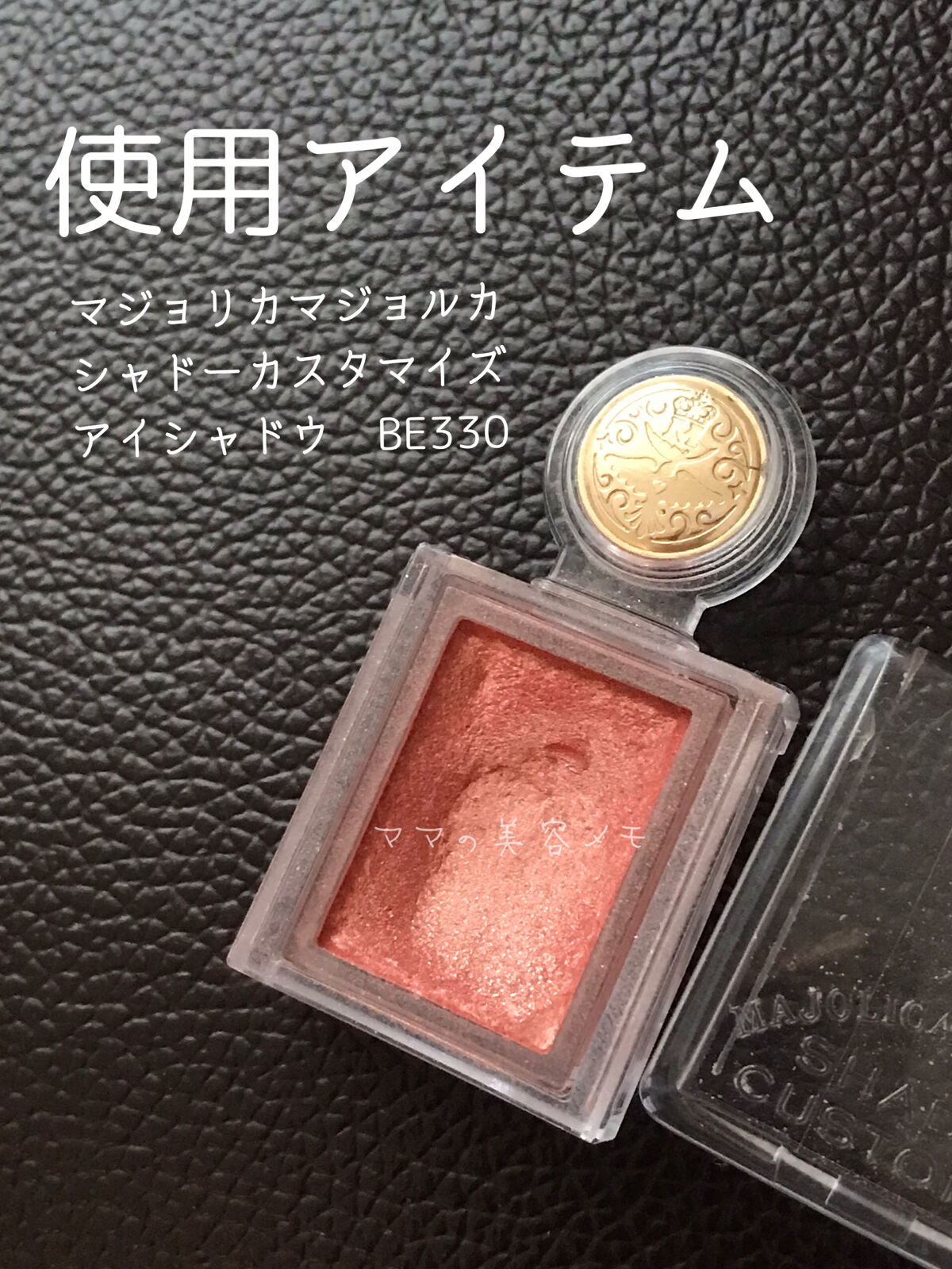 シャドーカスタマイズ/MAJOLICA MAJORCA/単色アイシャドウを使ったクチコミ（2枚目）