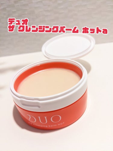 デュオ ザ クレンジングバーム ホットa/DUO/クレンジングバームを使ったクチコミ（1枚目）