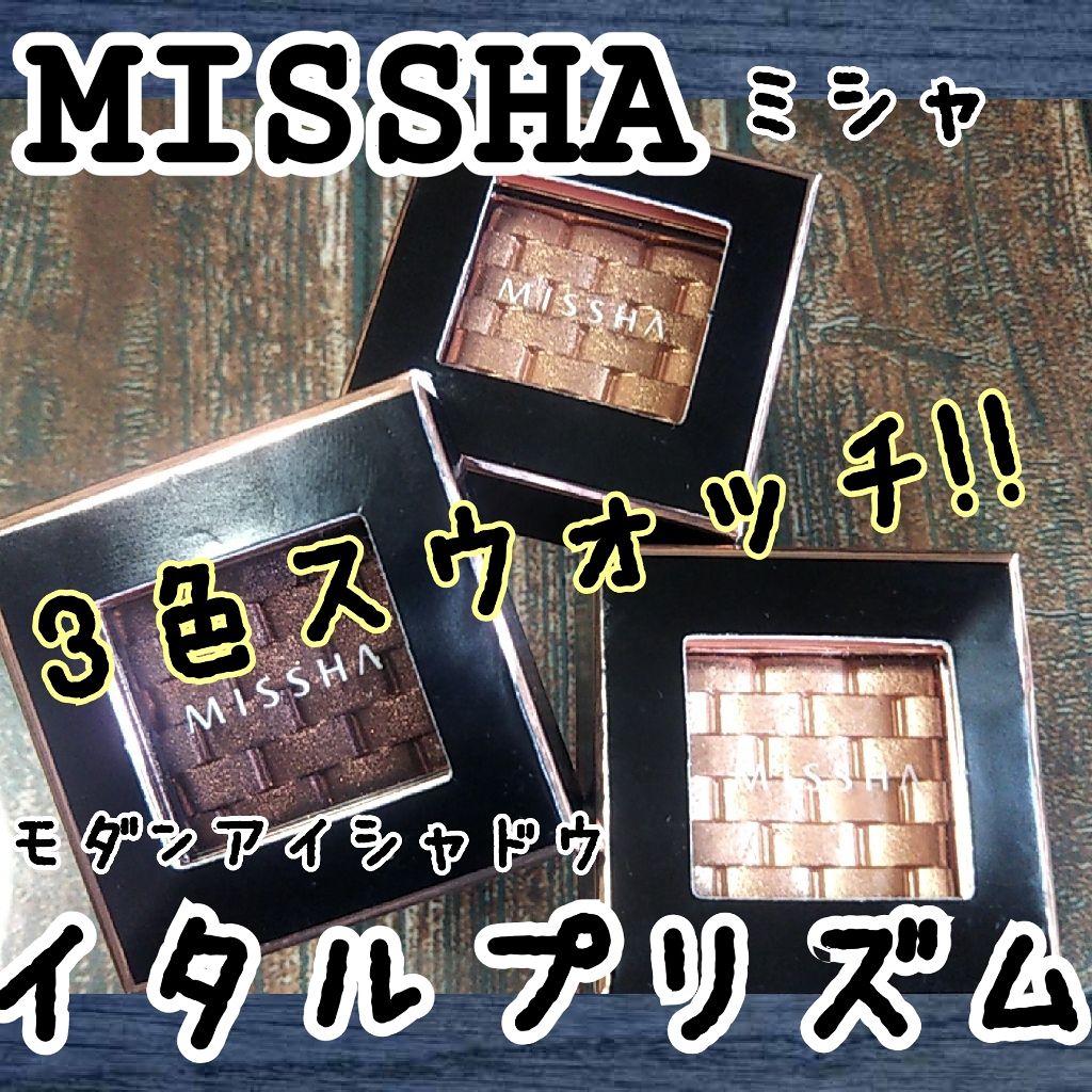 モダンアイシャドウ イタルプリズム/MISSHA/単色アイシャドウを使ったクチコミ（1枚目）