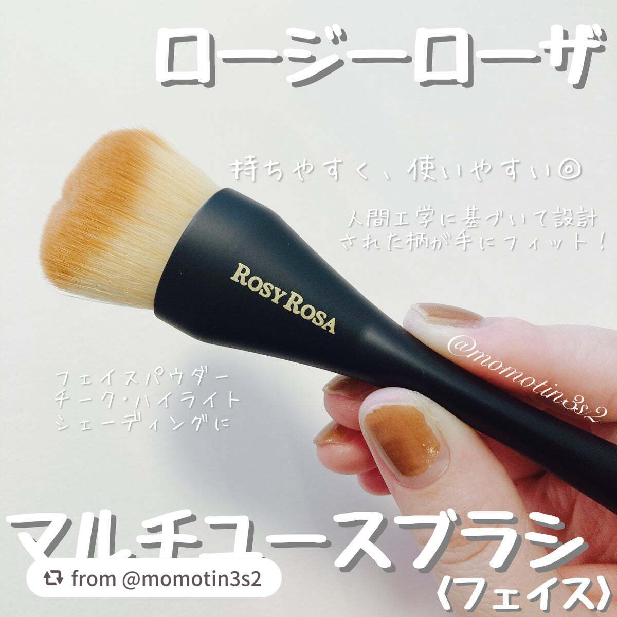 マルチユースブラシ〈フェイス〉/ロージーローザ/メイクブラシを使ったクチコミ(1枚目)