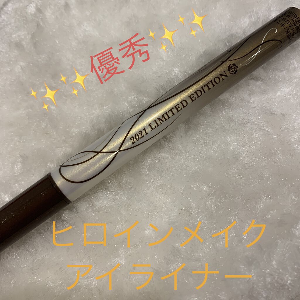 プライムリキッドアイライナー リッチジュエル/ヒロインメイク/リキッドアイライナーを使ったクチコミ（1枚目）