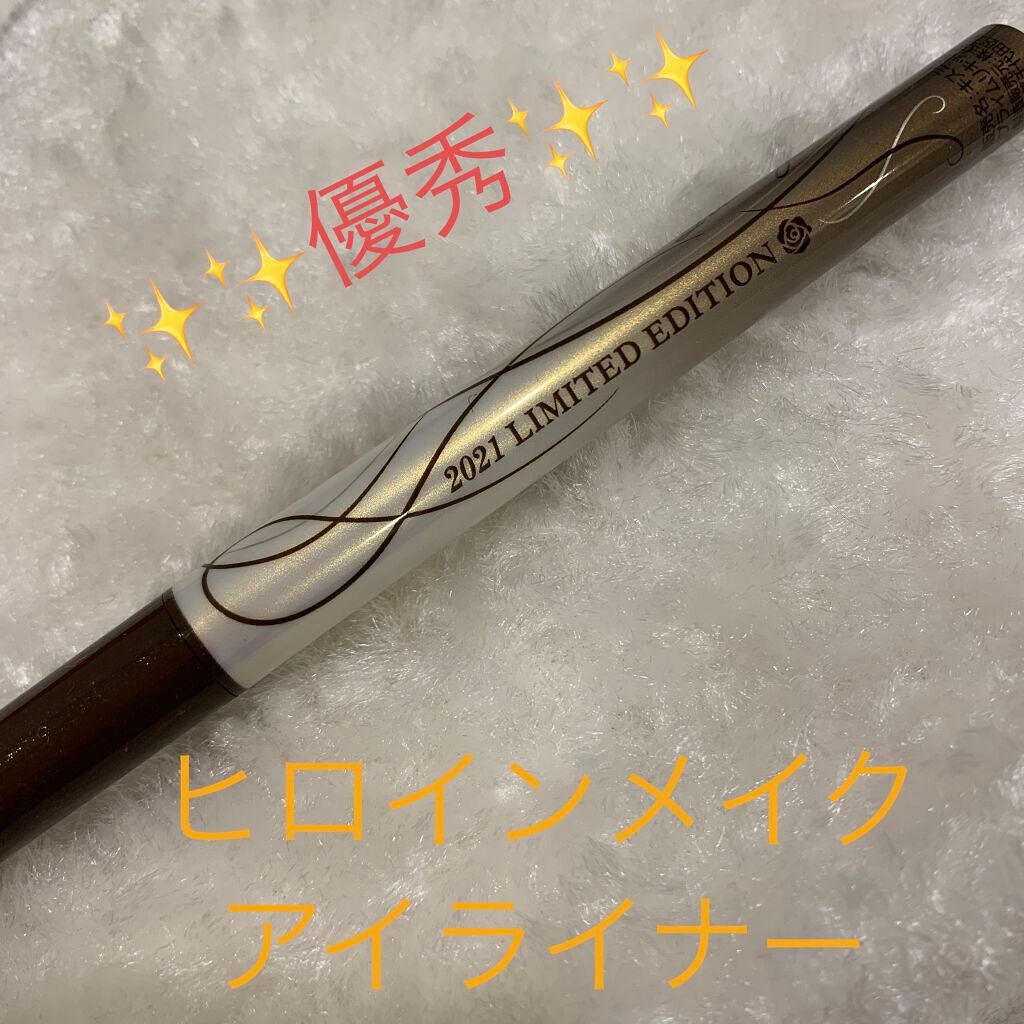 プライムリキッドアイライナー リッチジュエル/ヒロインメイク/リキッドアイライナーを使ったクチコミ(1枚目)