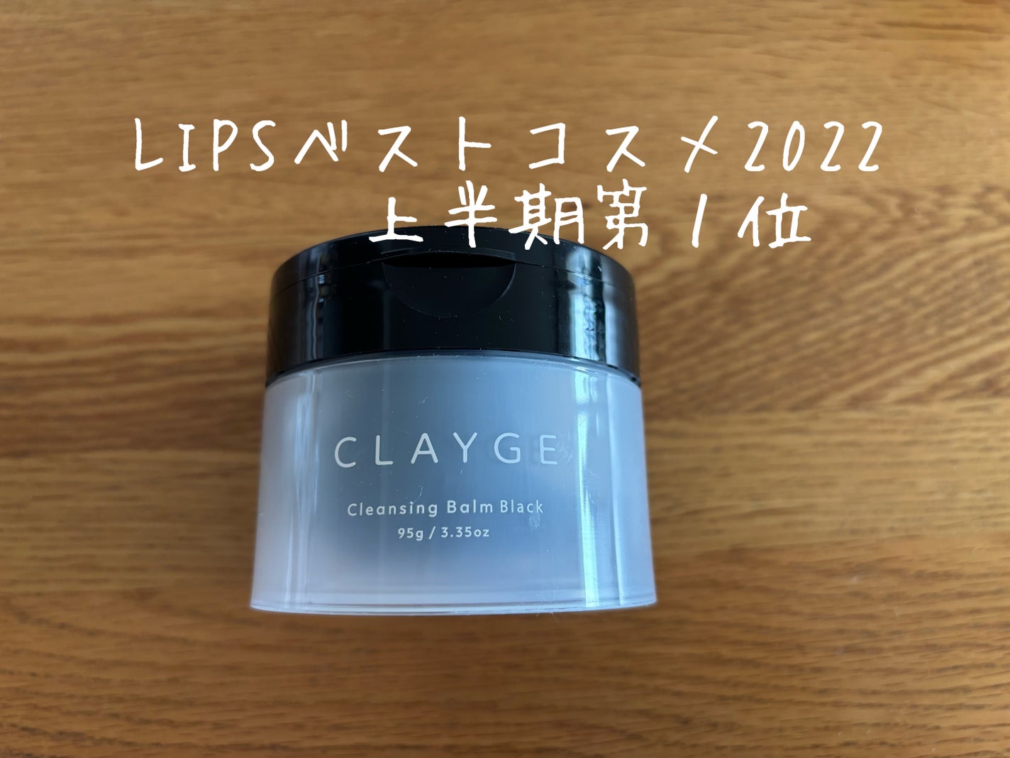 クレンジングバーム ブラック/CLAYGE/クレンジングバームを使ったクチコミ(1枚目)