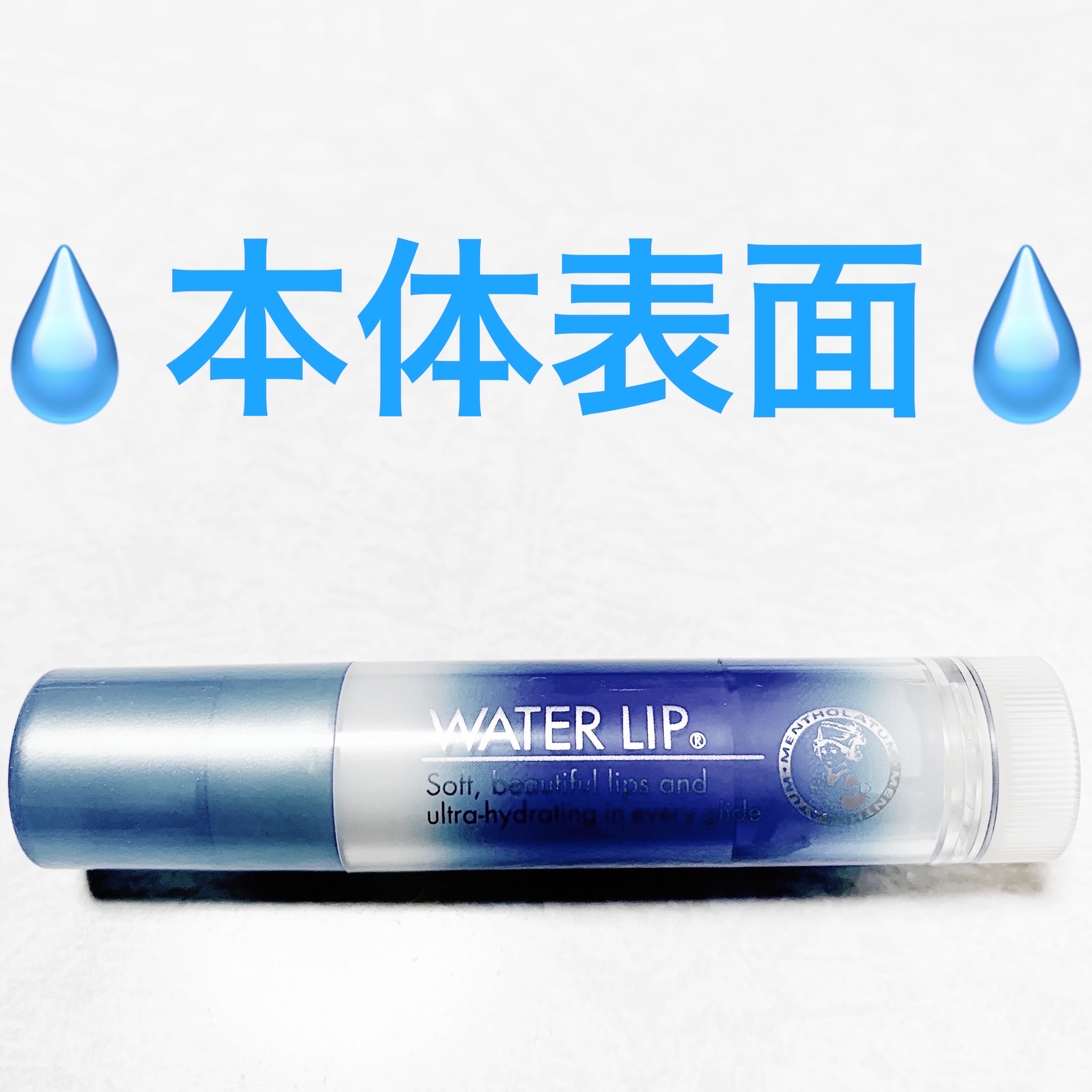 ウォーターリップ 無香料/メンソレータム/リップクリームを使ったクチコミ（3枚目）