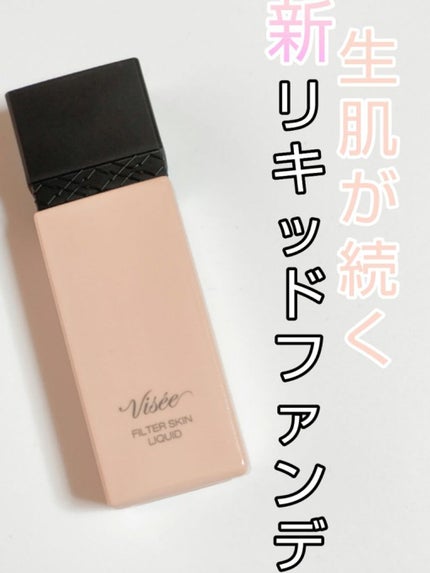 フィルタースキン リキッド/Visée/リキッドファンデーションを使ったクチコミ(1枚目)