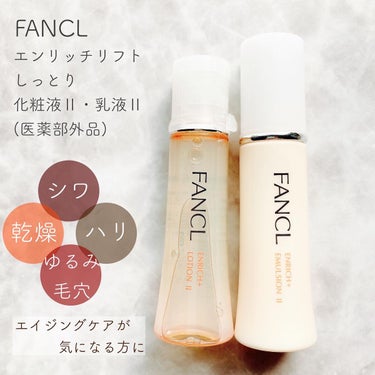 エンリッチプラス 化粧液Ⅱ しっとり ＜医薬部外品＞/ファンケル/化粧水を使ったクチコミ（1枚目）