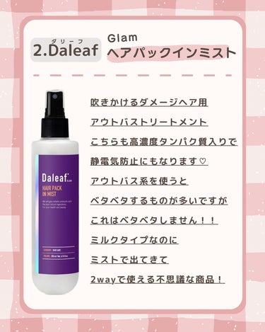 ヘアパック in ミスト/Daleaf/ヘアミルクを使ったクチコミ（3枚目）