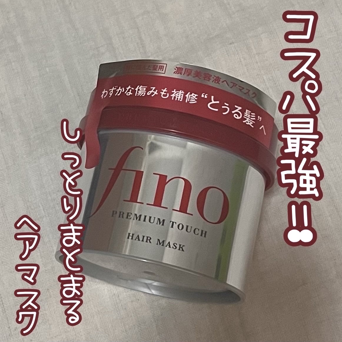 フィーノ　プレミアムタッチ　濃厚美容液ヘアマスク/フィーノ/ヘアマスク・ヘアパックを使ったクチコミ（1枚目）