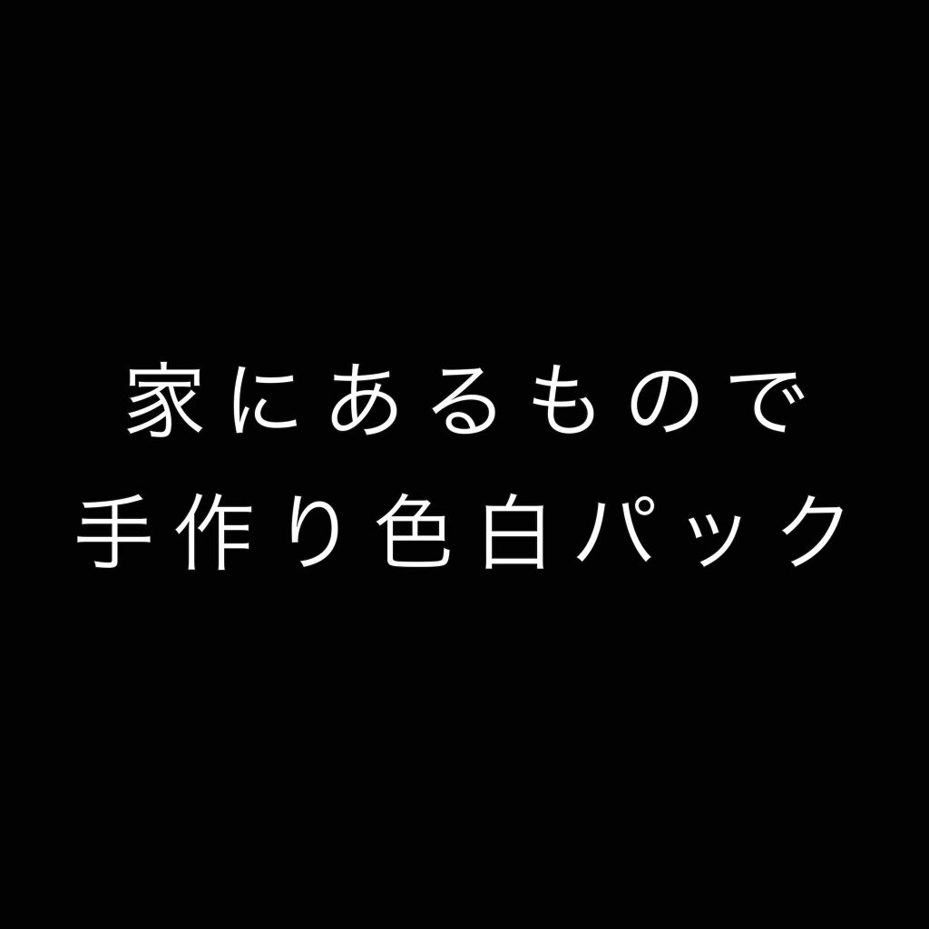 日清シスコ フラワー 薄力小麦粉のクチコミ「🙂色白パックの作り方🙂

①ヨーグルトパック
プレーンヨーグルト大さじ1~2杯に小麦粉大盛り大.....」（1枚目）