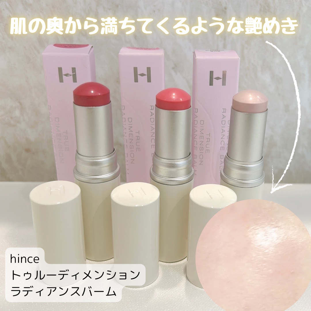 トゥルーディメンションラディアンスバーム/hince/スティックハイライトを使ったクチコミ（1枚目）