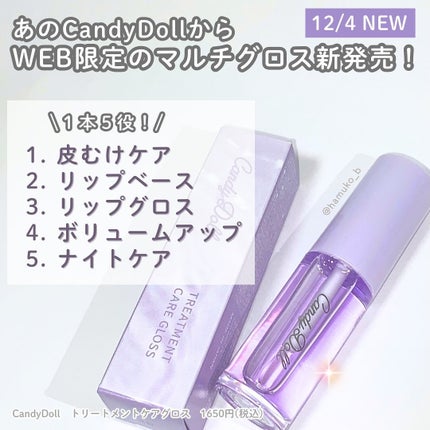 トリートメントケアグロス/CandyDoll/リップグロスを使ったクチコミ(2枚目)