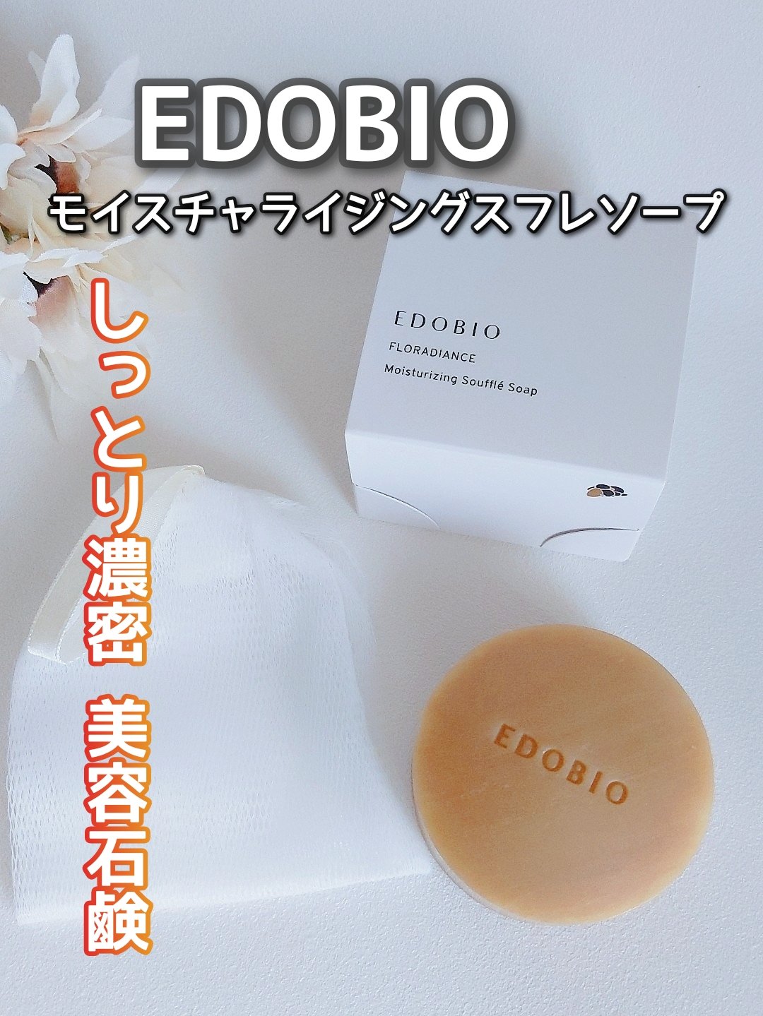 フローラディエンス モイスチャライジングスフレソープ 紙/EDOBIO/洗顔石鹸を使ったクチコミ（1枚目）