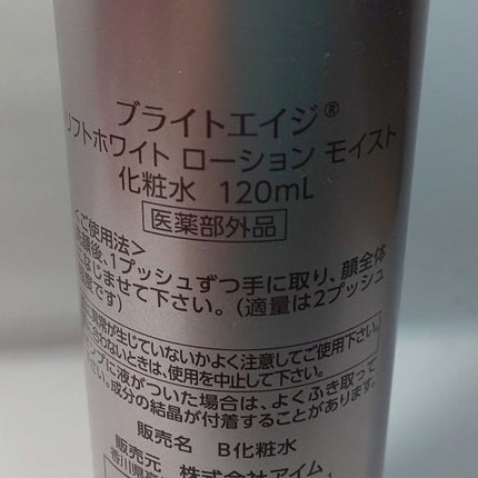 リフトホワイト ローション モイスト/BRIGHTAGE/化粧水を使ったクチコミ(2枚目)