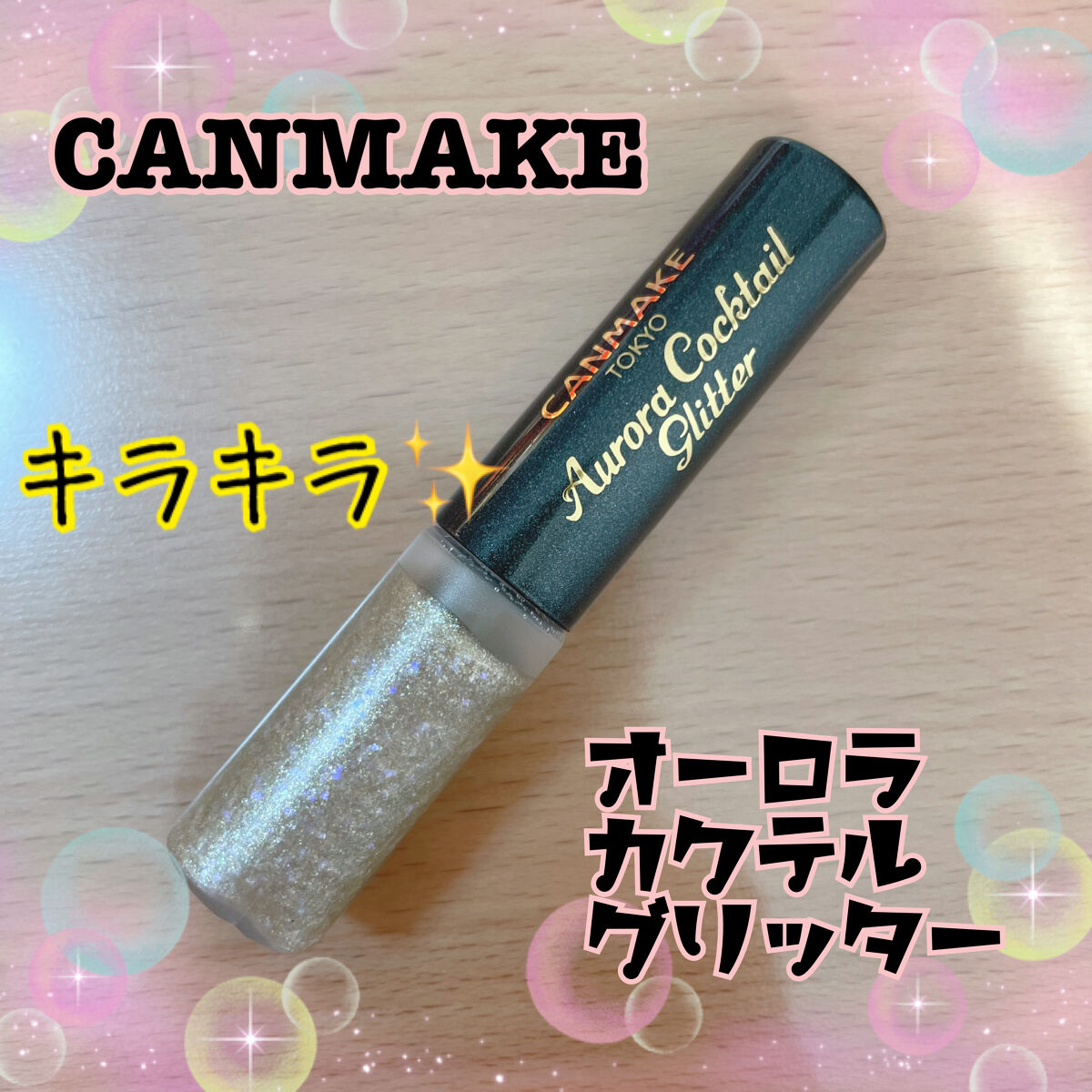 オーロラカクテルグリッター/キャンメイク/アイシャドウを使ったクチコミ（1枚目）