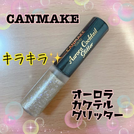 オーロラカクテルグリッター/キャンメイク/アイシャドウを使ったクチコミ(1枚目)