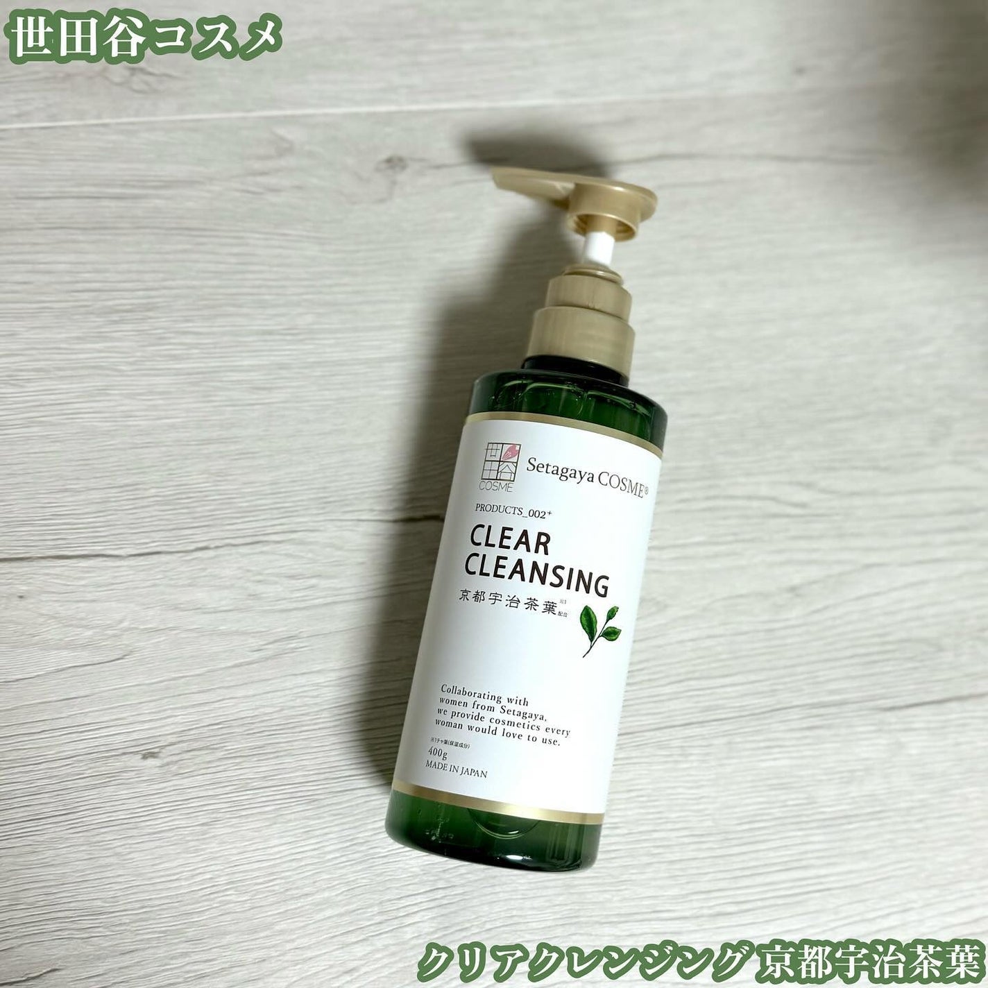 クリアクレンジング 京都宇治茶葉/世田谷コスメ/クレンジングジェルを使ったクチコミ(1枚目)