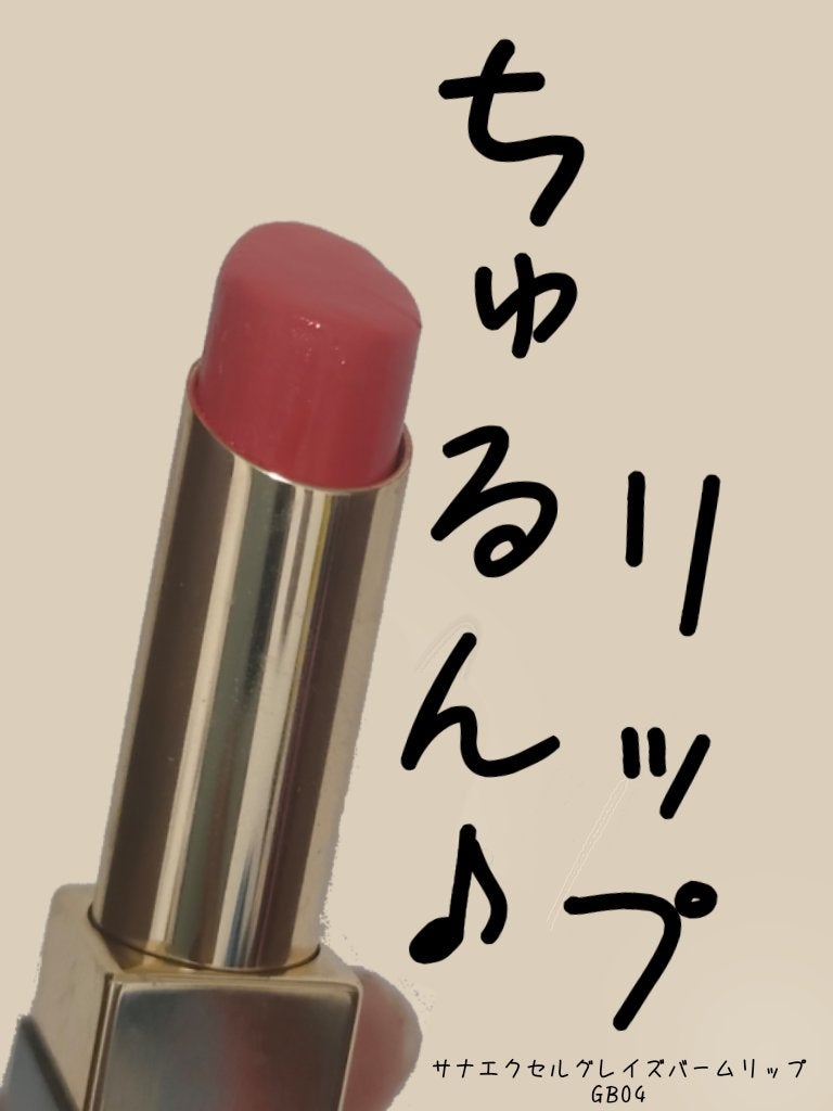 グレイズバームリップ/excel/口紅を使ったクチコミ(1枚目)