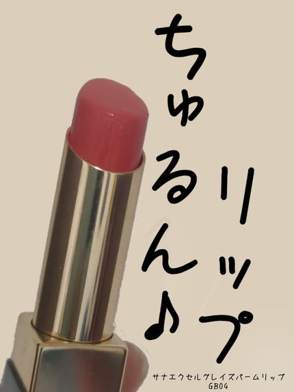 グレイズバームリップ/excel/口紅を使ったクチコミ(1枚目)