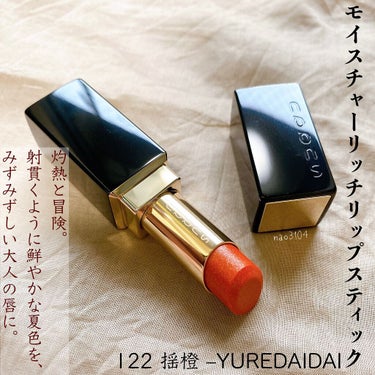 モイスチャー リッチ リップスティック 122 揺橙 -YUREDAIDAI  (限定)/SUQQU/口紅を使ったクチコミ（2枚目）