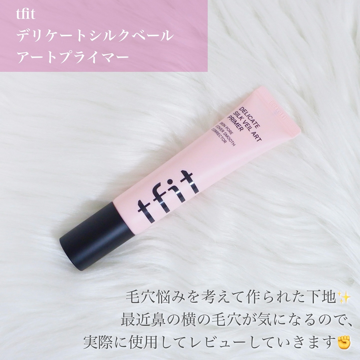 デリケートシルクベールアートプライマー/TFIT/化粧下地を使ったクチコミ（2枚目）