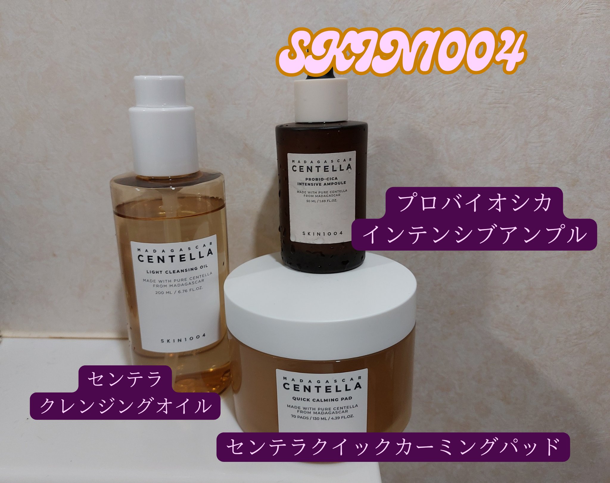 センテラ ライトクレンジングオイル/SKIN1004/オイルクレンジングを使ったクチコミ（1枚目）