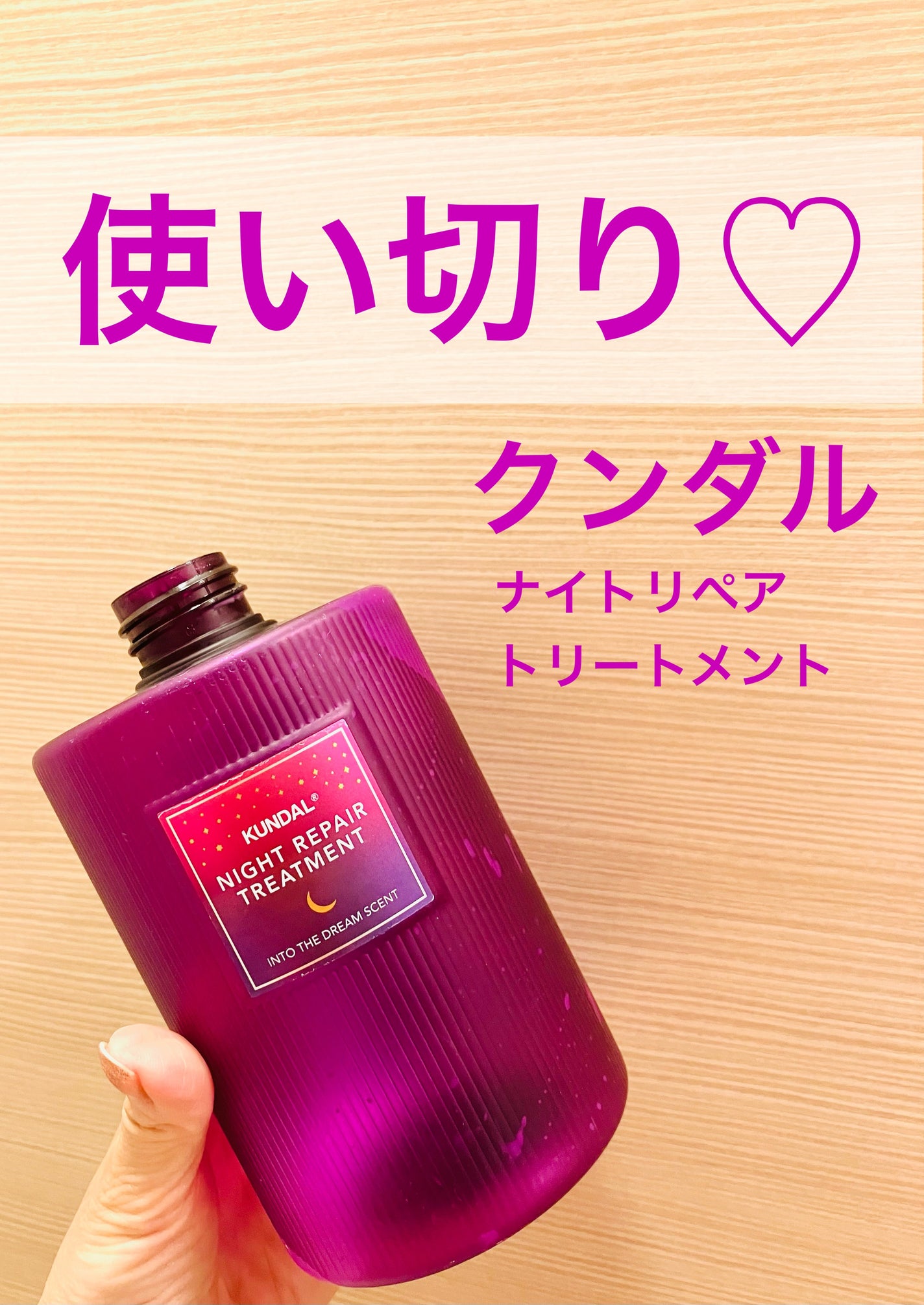 ナイトリペア シャンプー/トリートメント/KUNDAL/市販シャンプーを使ったクチコミ(1枚目)