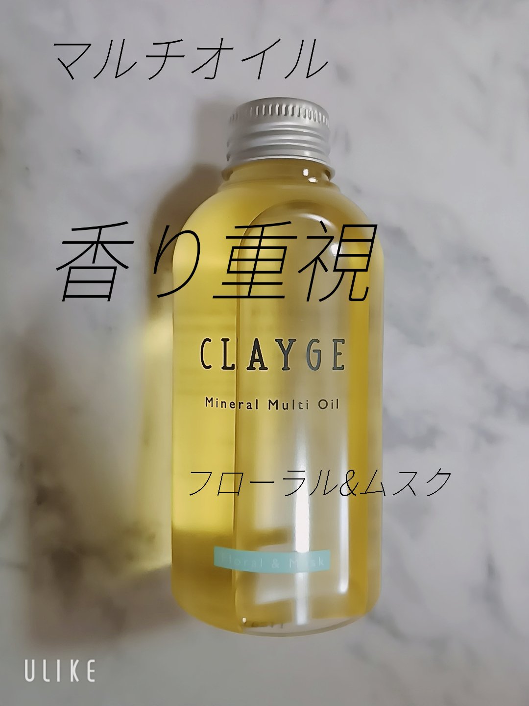 ミネラルマルチオイル フローラル＆ムスク/CLAYGE/ヘアオイルを使ったクチコミ（1枚目）