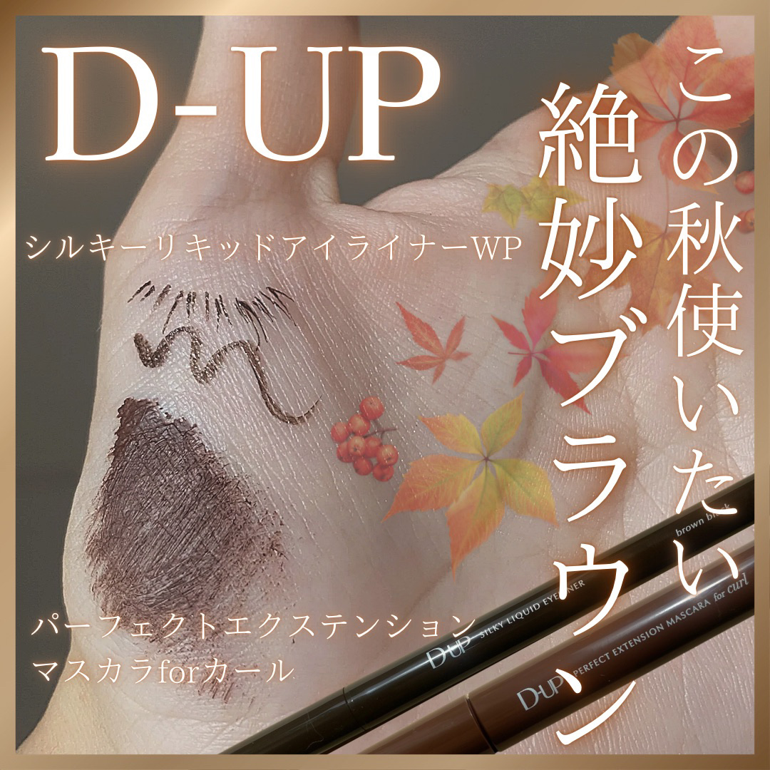 パーフェクトエクステンション マスカラ for カール/D-UP/マスカラを使ったクチコミ（1枚目）